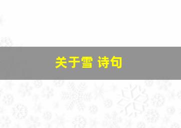 关于雪 诗句